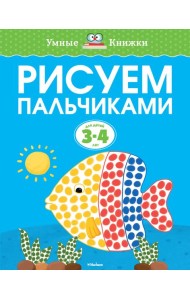 Рисуем пальчиками (3-4 года)
