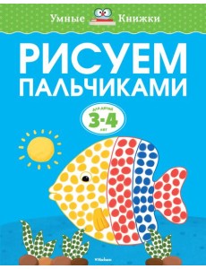 Рисуем пальчиками (3-4 года)