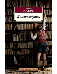 Я исповедуюсь: роман