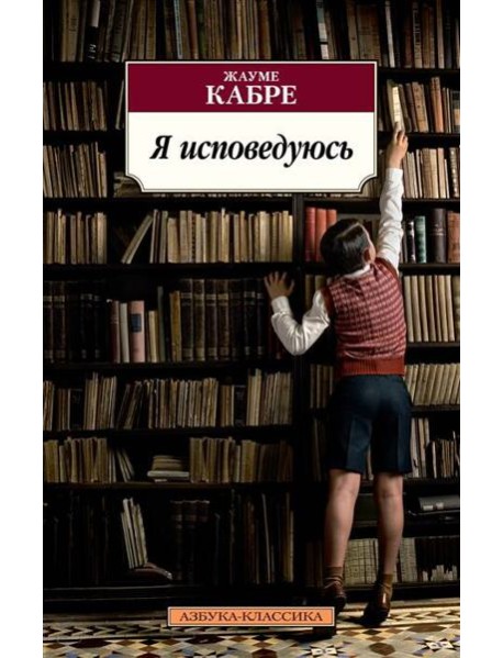 Я исповедуюсь: роман