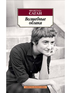 Волшебные облака Волшебные облака