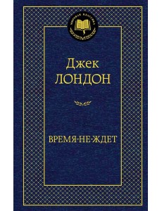 Время-не-ждет Время-не-ждет