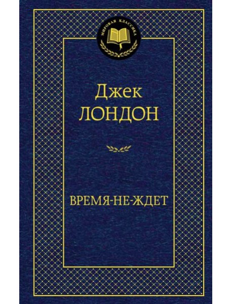 Время-не-ждет