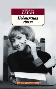 Недвижная гроза: роман