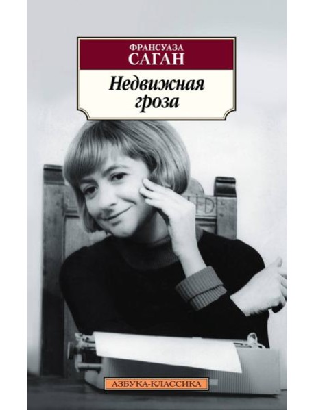 Недвижная гроза: роман