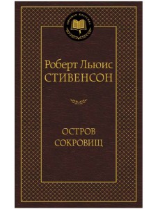 Остров Сокровищ