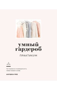 Умный гардероб. Практикум