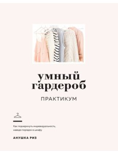 Умный гардероб. Практикум Умный гардероб. Практикум