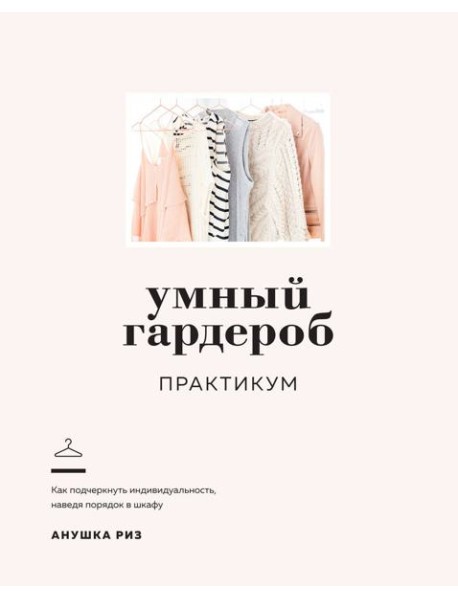 Умный гардероб. Практикум