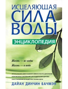 Исцеляющая сила воды