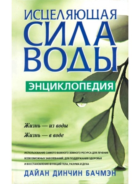 Исцеляющая сила воды