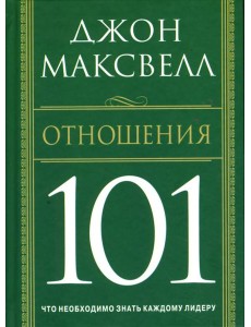 Отношения 101 Отношения 101