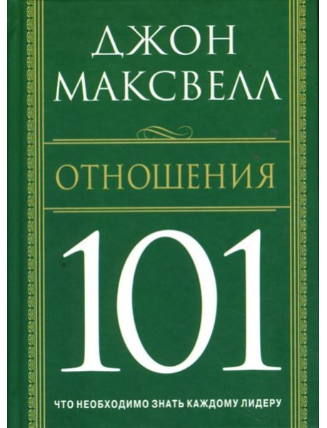 Отношения 101