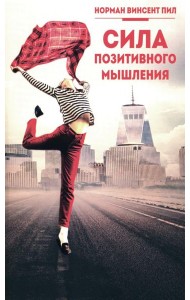 Сила позитивного мышления