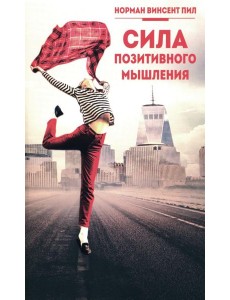 Сила позитивного мышления