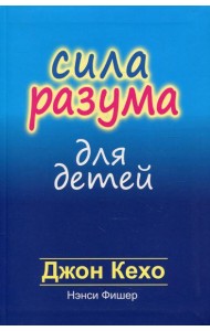 Сила разума для детей