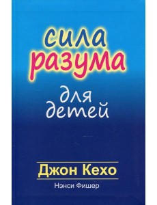 Сила разума для детей Сила разума для детей
