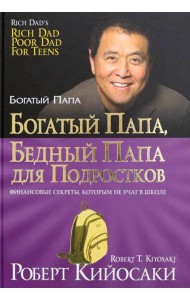 Богатый папа, бедный папа для подростков