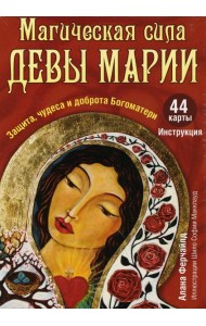 Магическая сила Девы Марии. Защита, чудеса и доброта Богоматери (44 карты + инструкция)