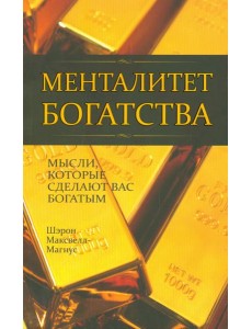 Менталитет богатства Менталитет богатства