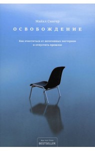 Освобождение. Как очиститься от негативных паттернов и отпустить прошлое