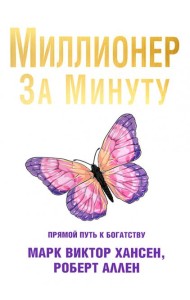 Миллионер за минуту