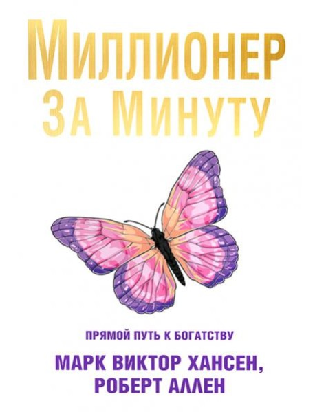 Миллионер за минуту