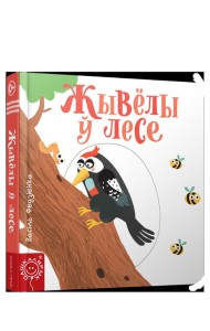 Жывёлы ў лесе