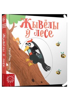 Жывёлы ў лесе