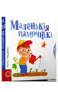 Маленькiя памочнiкi