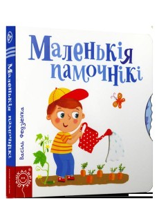 Маленькiя памочнiкi