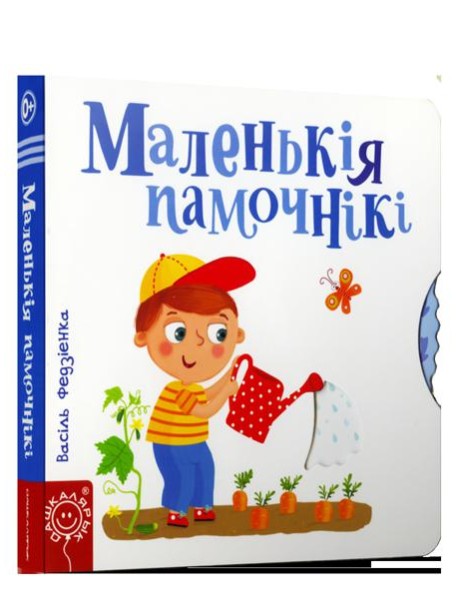 Маленькiя памочнiкi