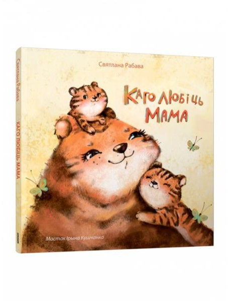 Каго любіць мама