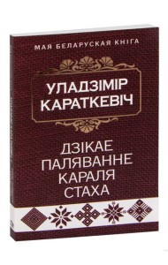 Дзiкае паляванне караля Стаха