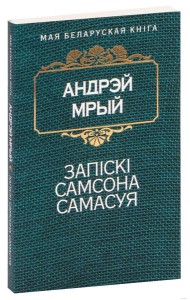 Запiскi Самсона Самасуя