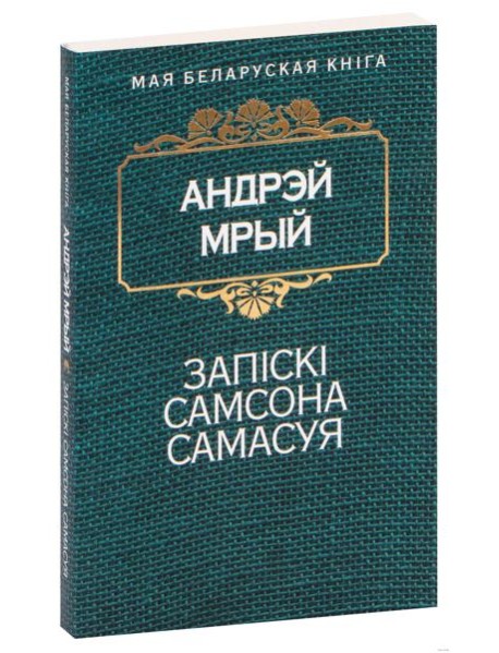 Запiскi Самсона Самасуя