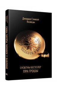 Самы багаты чалавек у Вавілоне