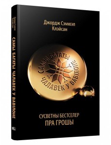 Самы багаты чалавек у Вавілоне Самы багаты чалавек у Вавілоне