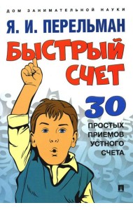 Быстрый счет: Тридцать простых приемов устного счета