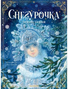 Снегурочка. Зимние сказки Снегурочка. Зимние сказки