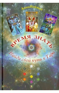 Время Знать. Найди свой путь в Таро