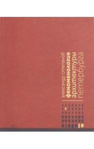 Феноменология архитектуры Петербурга