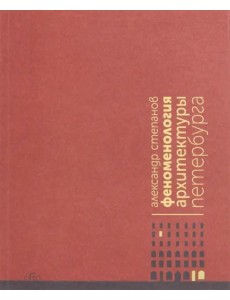 Феноменология архитектуры Петербурга