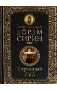 Страшный суд