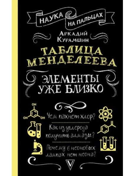 Таблица Менделеева. Элементы уже близко