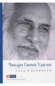 Чандра Свами Удасин. След в вечности
