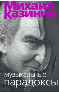 Музыкальные парадоксы