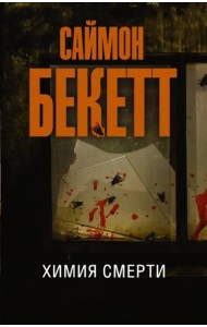 Химия смерти