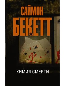 Химия смерти Химия смерти