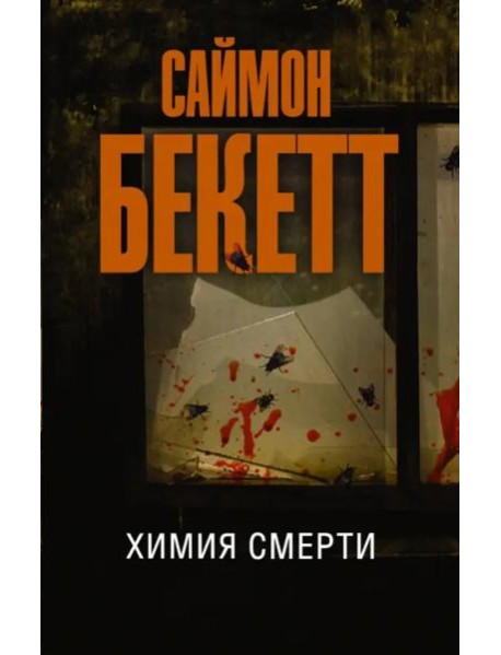 Химия смерти